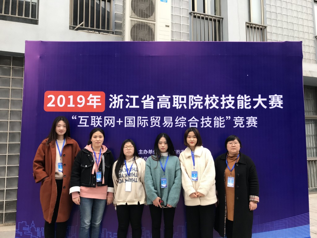 贸易系、语言系师生在2019年浙江省高等职业院校技能大赛中再创佳绩